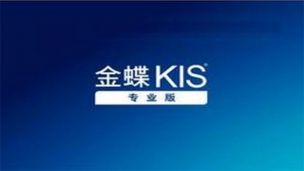 金蝶KIS专业版视频教程