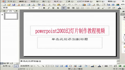 powerpoint2003幻灯片制作教程视频