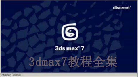 3dmax7教程全集